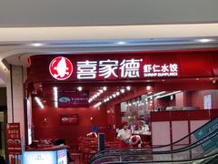 -喜家德虾仁水饺(东海缤纷天地店)