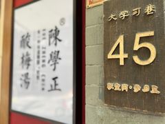 门面-陈学正酸梅汤(大学习巷店)