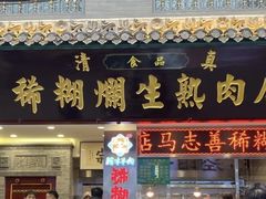 -马志善稀糊爛生熟肉店