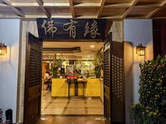 -佛有缘素食馆·荔湾老字号(陈家祠首店)