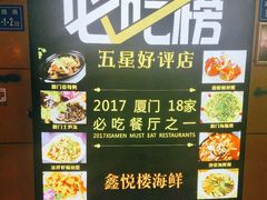 -鑫悦楼煎蟹·16年海鲜大排档