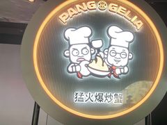 -胖哥俩肉蟹煲(学林街店)