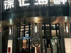 门面-徐记海鲜(南油永新汇店)