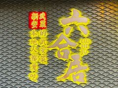 -六合居·邯郸菜·武安菜起源地