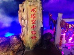 -龙塔