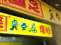 门面-国足臭豆腐(明瓦廊店)