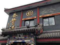门面-泰丰楼(前门西大街店)