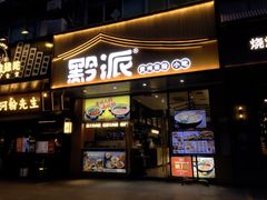 -黔派·贵州烙锅烤肉·米粉(车公庙店)