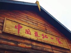 -北极村旅游风景区