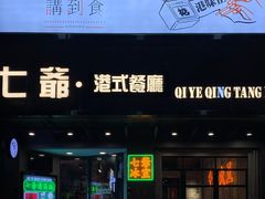 门面-七爷清汤腩·港式茶餐厅(世博店)
