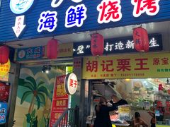 门面-大成海鲜烧烤·海鲜粥(长寿路店)
