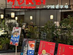 -阿毛饭店首店·宁波老字号(文化广场店)