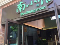 -南小馆(迪士尼小镇店)