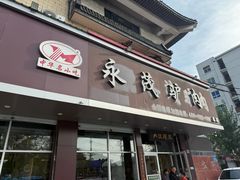-永茂驴肉(莲池南大街总店)