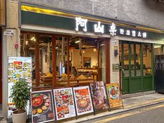 -阿山卓·野生菌火锅·纳西火塘烤肉