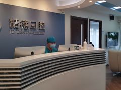 -精德口腔·种植修复·儿牙中心(财富中心店)