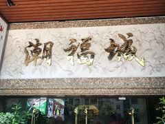 -潮福城大酒楼·潮粤菜·港式点心(阳光城店)