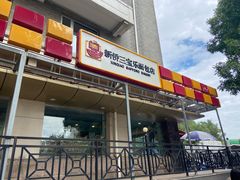 门面-新侨三宝乐面包店(崇文门店)