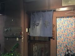门面-和幸冲绳居酒屋