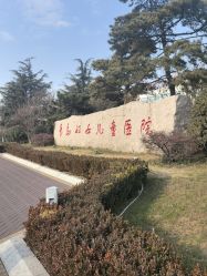 -青岛妇女儿童医院(辽阳西路院区)