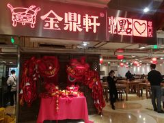 门面-金鼎轩(安贞里店)