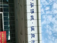 -华侨城阳宗海海景温泉