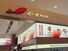 -船歌·鱼水饺青岛菜(国贸商城店)