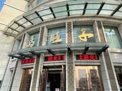 门面-马旺子酒楼