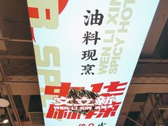 -文立新麻辣烫(合生汇21街区店)