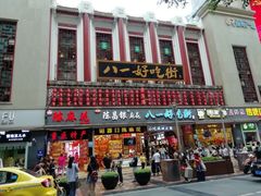 -八一好吃街·高品美食广场