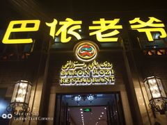 门面-巴依老爷新疆美食(常营店)