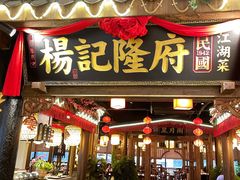 门面-杨记隆府(时代天街店)