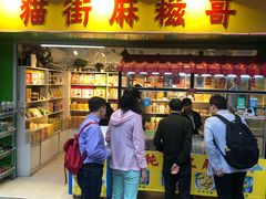 门面-猫街麻糍哥(思明南路店)