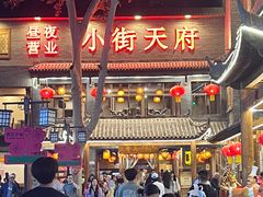 -小街天府(西工小街店)