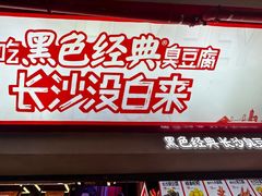 -黑色经典臭豆腐·湖南特产(坡子街店)