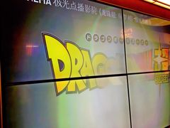 -J·cinema·极光点播影院·杜比影厅(合生汇首创店)