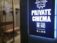 -影萌私人影院(台北院子店)