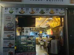 -糖糖屋•糖水•雪花冰店(时尚天河店)