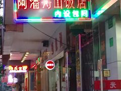 iphone_upload_pic-上海阿潘舟山海鲜店(东宝兴路店)