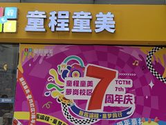 -童程童美·信息学竞赛·乐高机器人编程(萝岗校区)