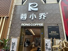 -蓉小乔·RONG COFFEE(春熙路店)