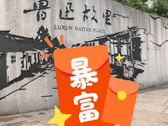 -绍兴鲁迅故里·沈园景区