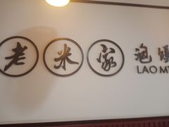 -老米家泡馍(保利若比邻店)