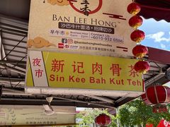 -新记肉骨茶