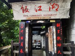 -饭江湖·江湖菜(湖广会馆店)