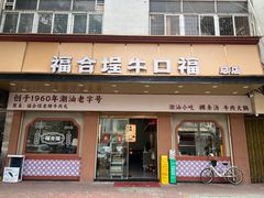 -福合埕牛口福·牛肉火锅·牛肉丸