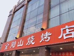 门面-金刚山烧烤(中山路店)