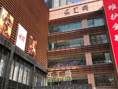 -乐汇城