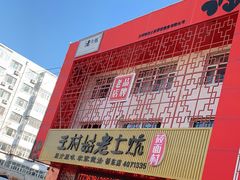 -王村姑老土炕莜面村(桥东店)