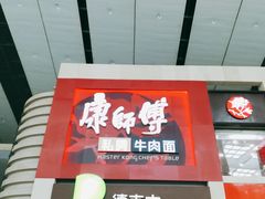 门面-康师傅私房牛肉面(北京南站店)